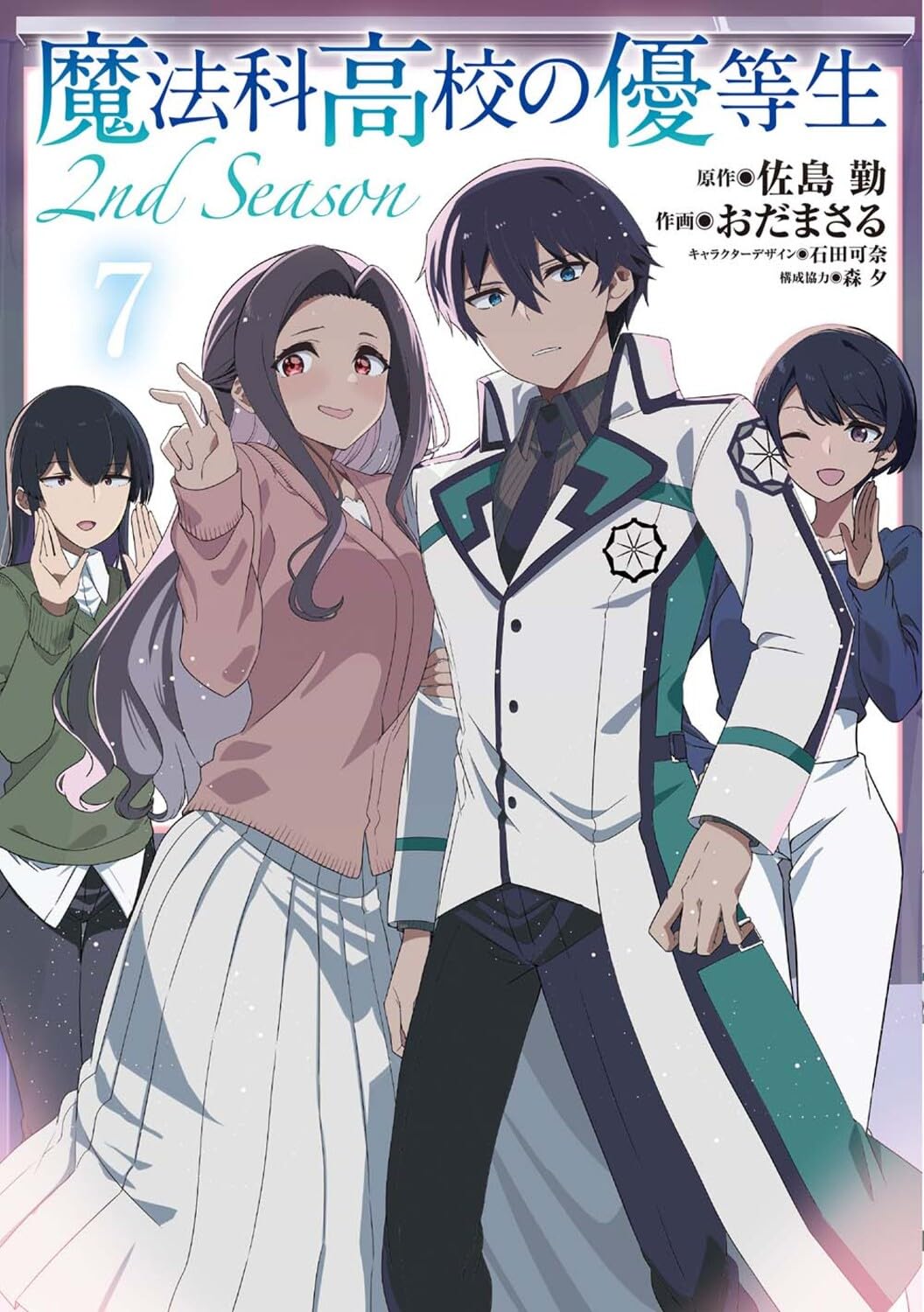 Amazon.co.jp: 魔法科高校の優等生 2nd Season 7 (電撃コミックスNEXT
